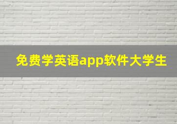 免费学英语app软件大学生