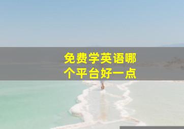 免费学英语哪个平台好一点