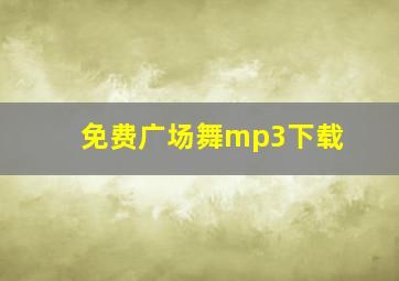 免费广场舞mp3下载