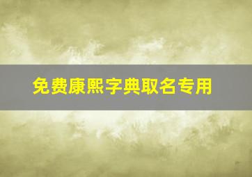 免费康熙字典取名专用