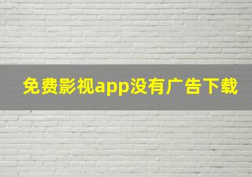 免费影视app没有广告下载