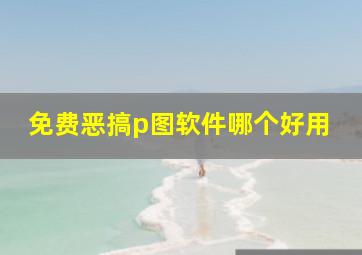 免费恶搞p图软件哪个好用