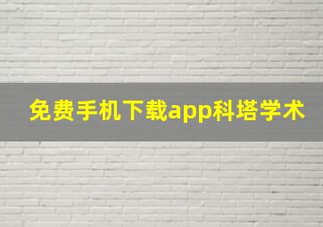 免费手机下载app科塔学术