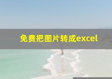 免费把图片转成excel