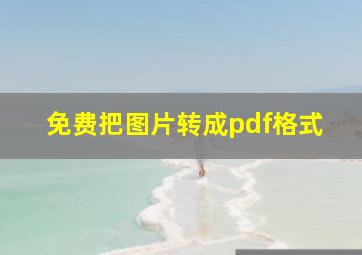 免费把图片转成pdf格式