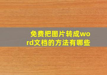 免费把图片转成word文档的方法有哪些