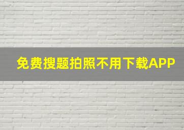 免费搜题拍照不用下载APP