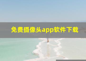 免费摄像头app软件下载