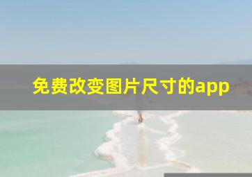 免费改变图片尺寸的app