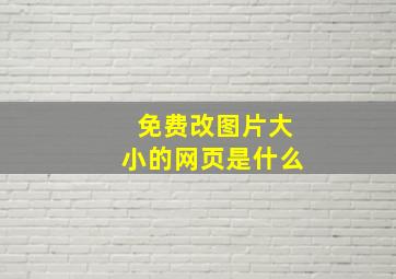 免费改图片大小的网页是什么