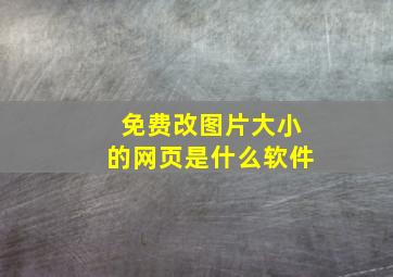 免费改图片大小的网页是什么软件