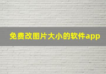 免费改图片大小的软件app