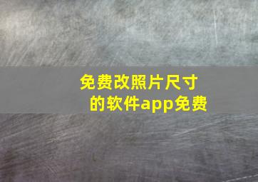 免费改照片尺寸的软件app免费