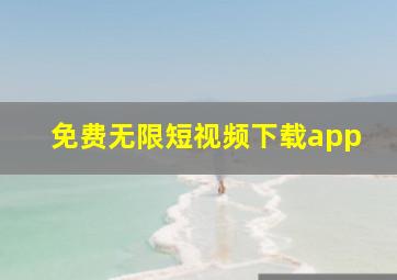 免费无限短视频下载app