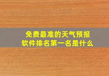 免费最准的天气预报软件排名第一名是什么