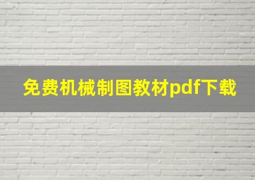 免费机械制图教材pdf下载