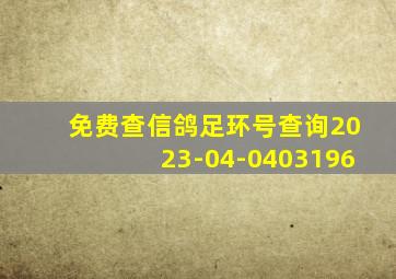 免费查信鸽足环号查询2023-04-0403196