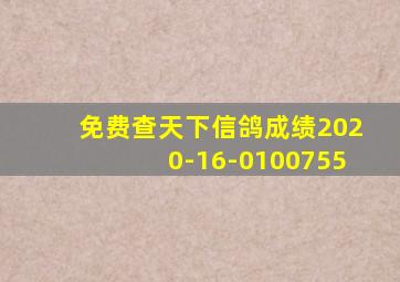 免费查天下信鸽成绩2020-16-0100755