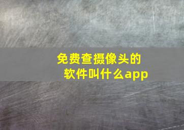 免费查摄像头的软件叫什么app