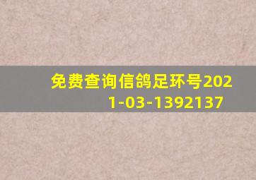 免费查询信鸽足环号2021-03-1392137