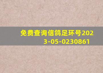 免费查询信鸽足环号2023-05-0230861