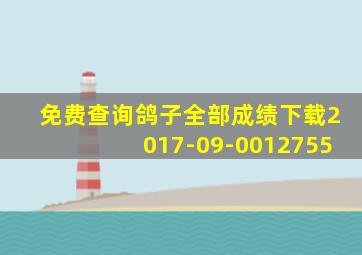 免费查询鸽子全部成绩下载2017-09-0012755