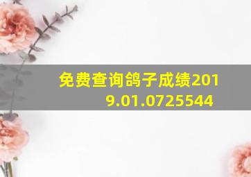 免费查询鸽子成绩2019.01.0725544