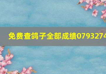 免费查鸽子全部成绩0793274