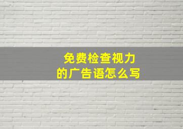 免费检查视力的广告语怎么写