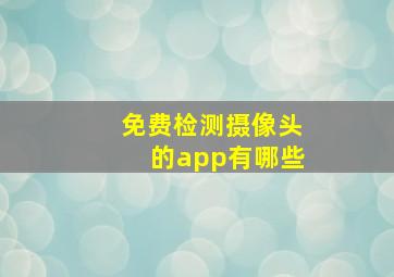 免费检测摄像头的app有哪些