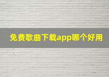 免费歌曲下载app哪个好用