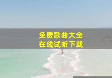 免费歌曲大全在线试听下载