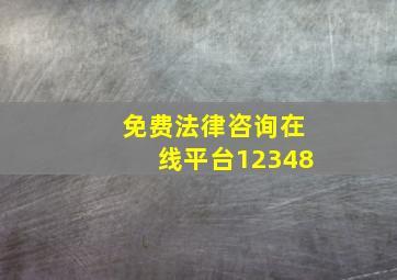 免费法律咨询在线平台12348