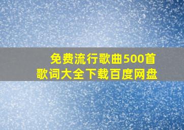 免费流行歌曲500首歌词大全下载百度网盘