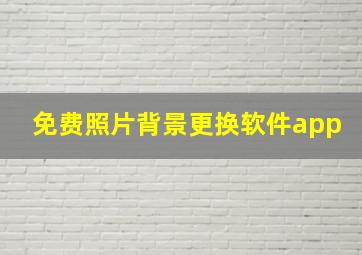 免费照片背景更换软件app