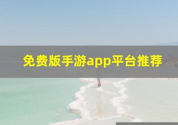 免费版手游app平台推荐