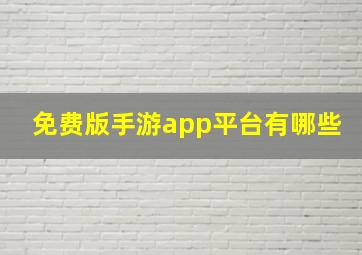 免费版手游app平台有哪些