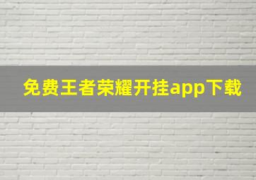 免费王者荣耀开挂app下载