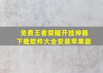 免费王者荣耀开挂神器下载软件大全安装苹果版