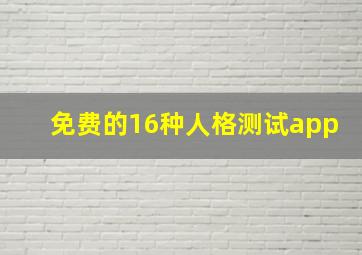 免费的16种人格测试app