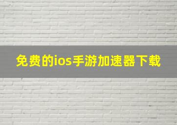 免费的ios手游加速器下载