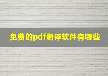 免费的pdf翻译软件有哪些