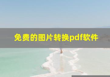 免费的图片转换pdf软件