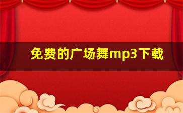 免费的广场舞mp3下载