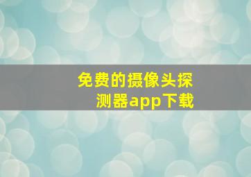 免费的摄像头探测器app下载