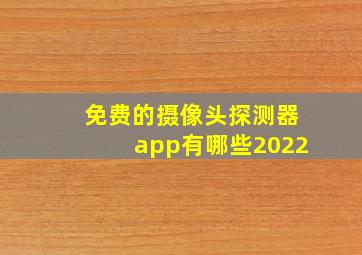 免费的摄像头探测器app有哪些2022