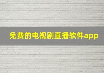 免费的电视剧直播软件app