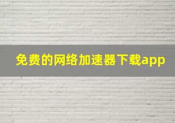 免费的网络加速器下载app