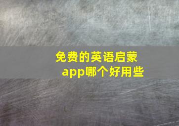 免费的英语启蒙app哪个好用些