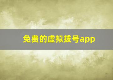 免费的虚拟拨号app